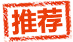 推荐