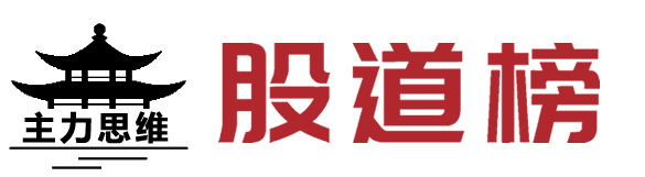 股道榜 - 主力思维赋能的热点分享与学习专业平台